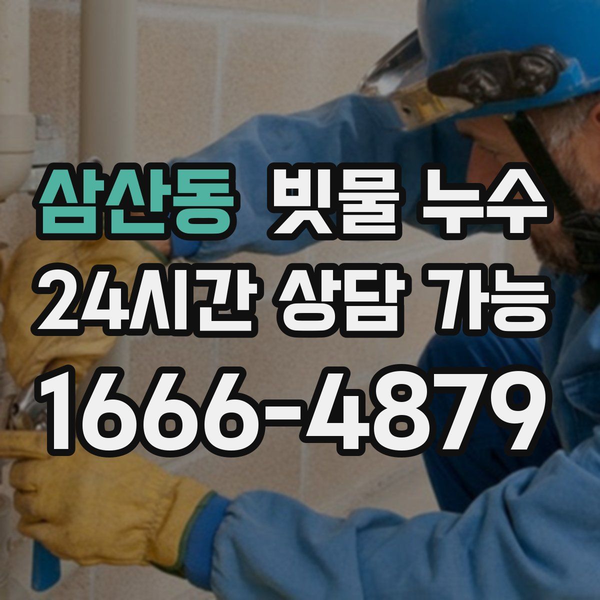 삼산동 빗물 누수