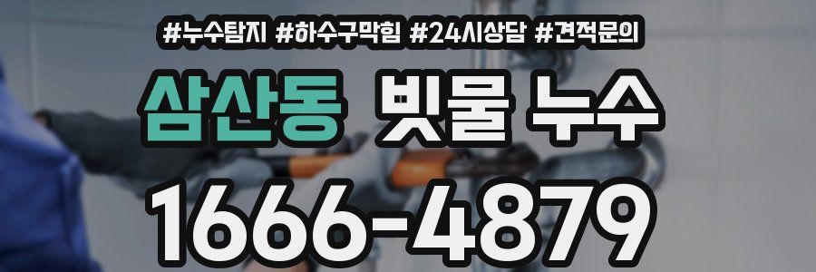 삼산동 빗물 누수