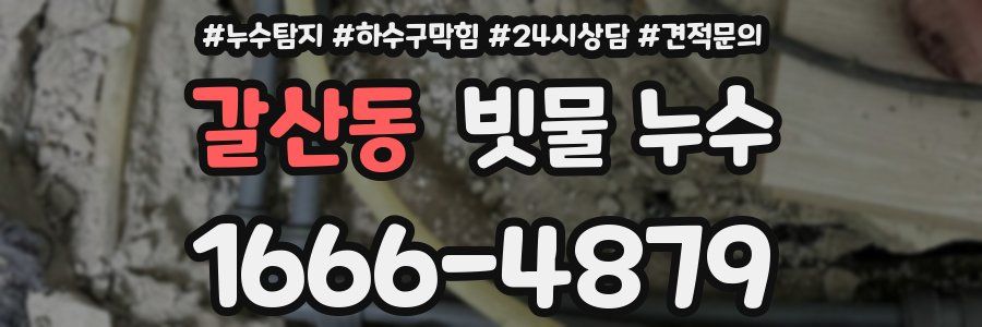 갈산동 빗물 누수