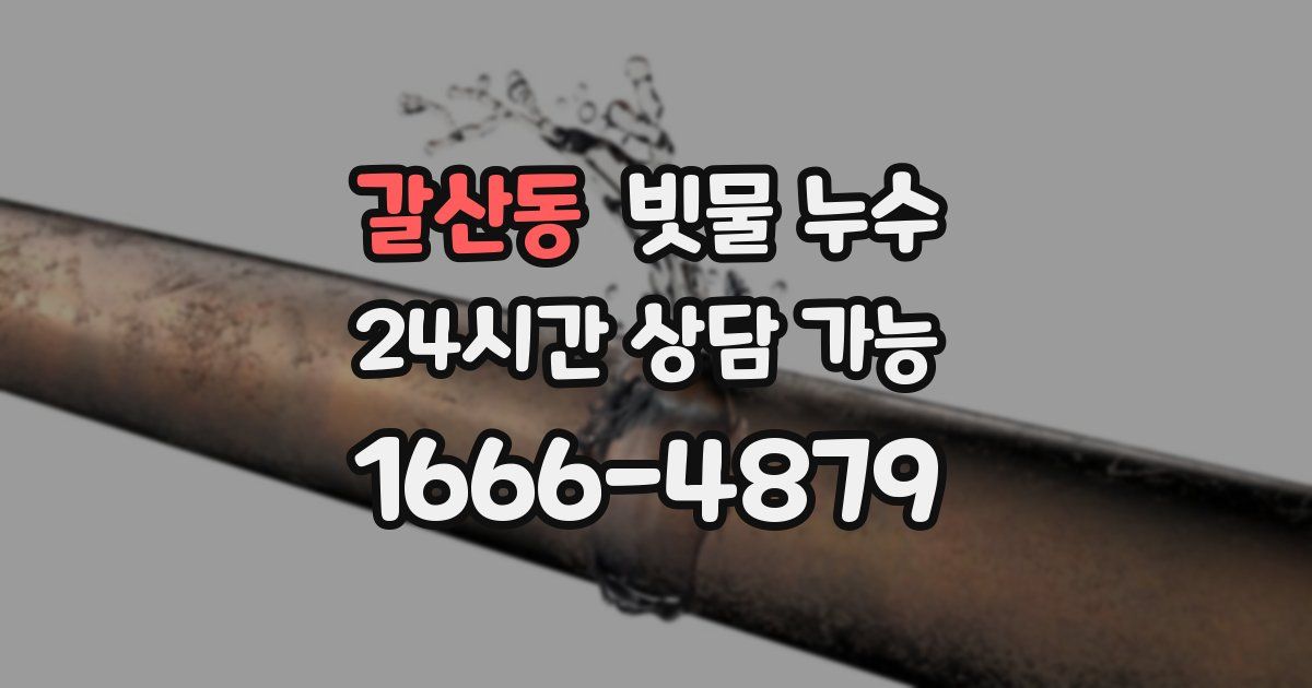 갈산동 빗물 누수