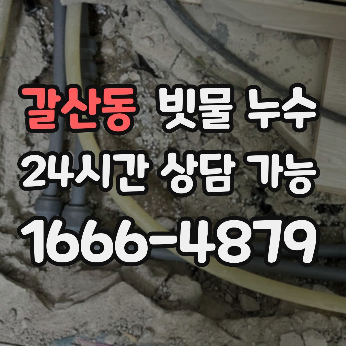 갈산동 빗물 누수