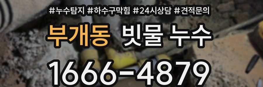 부개동 빗물 누수