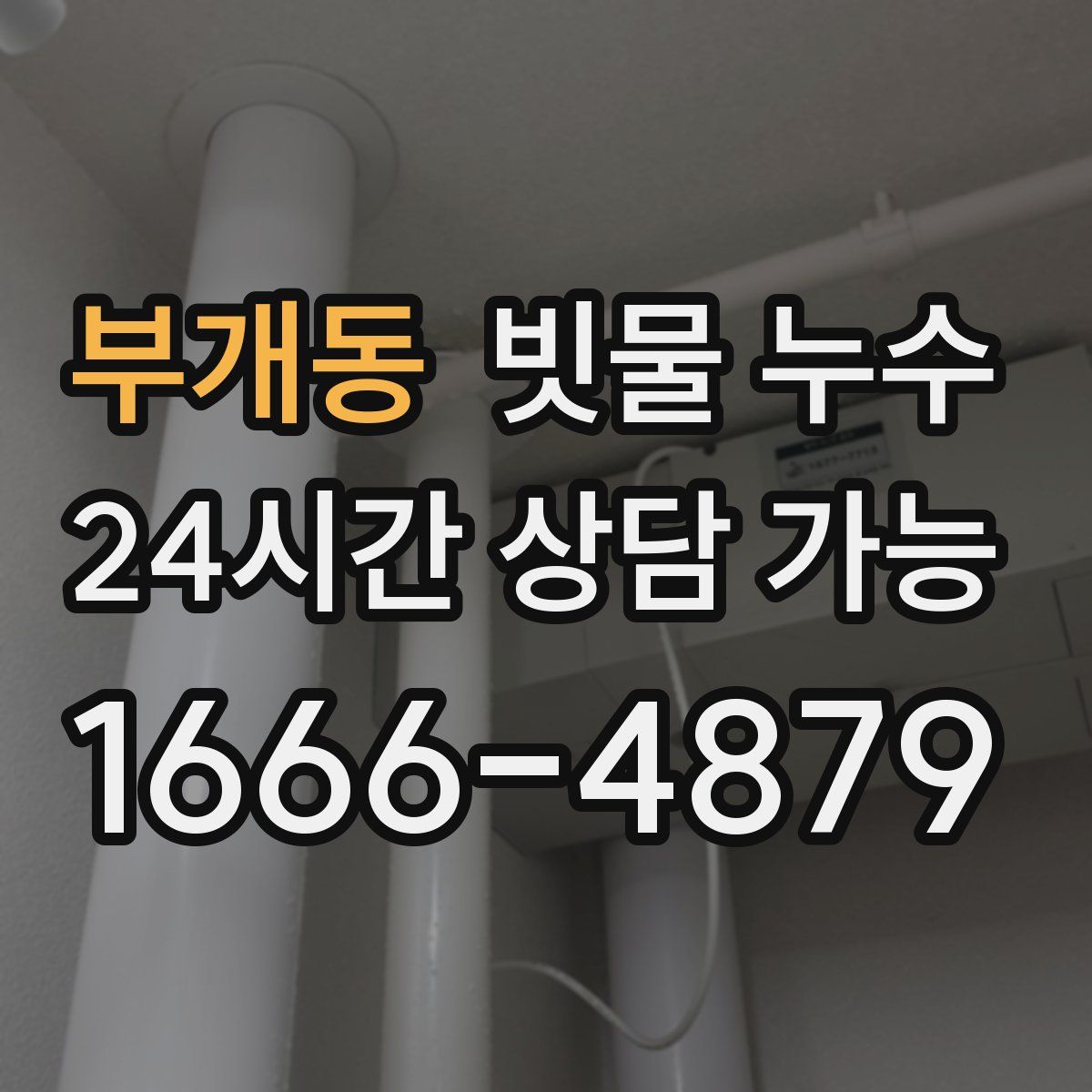 부개동 빗물 누수
