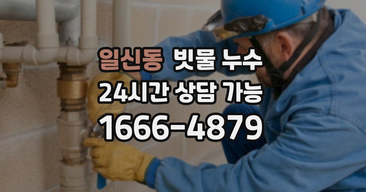 일신동 빗물 누수