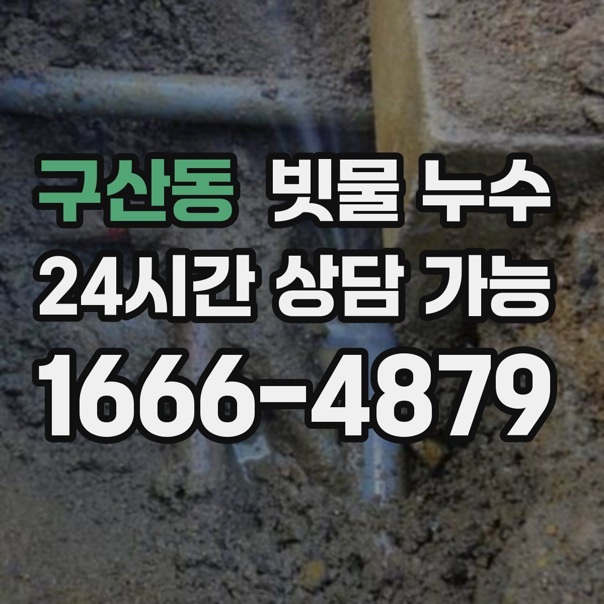 구산동 빗물 누수