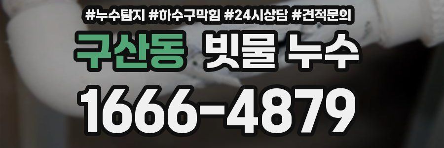 구산동 빗물 누수