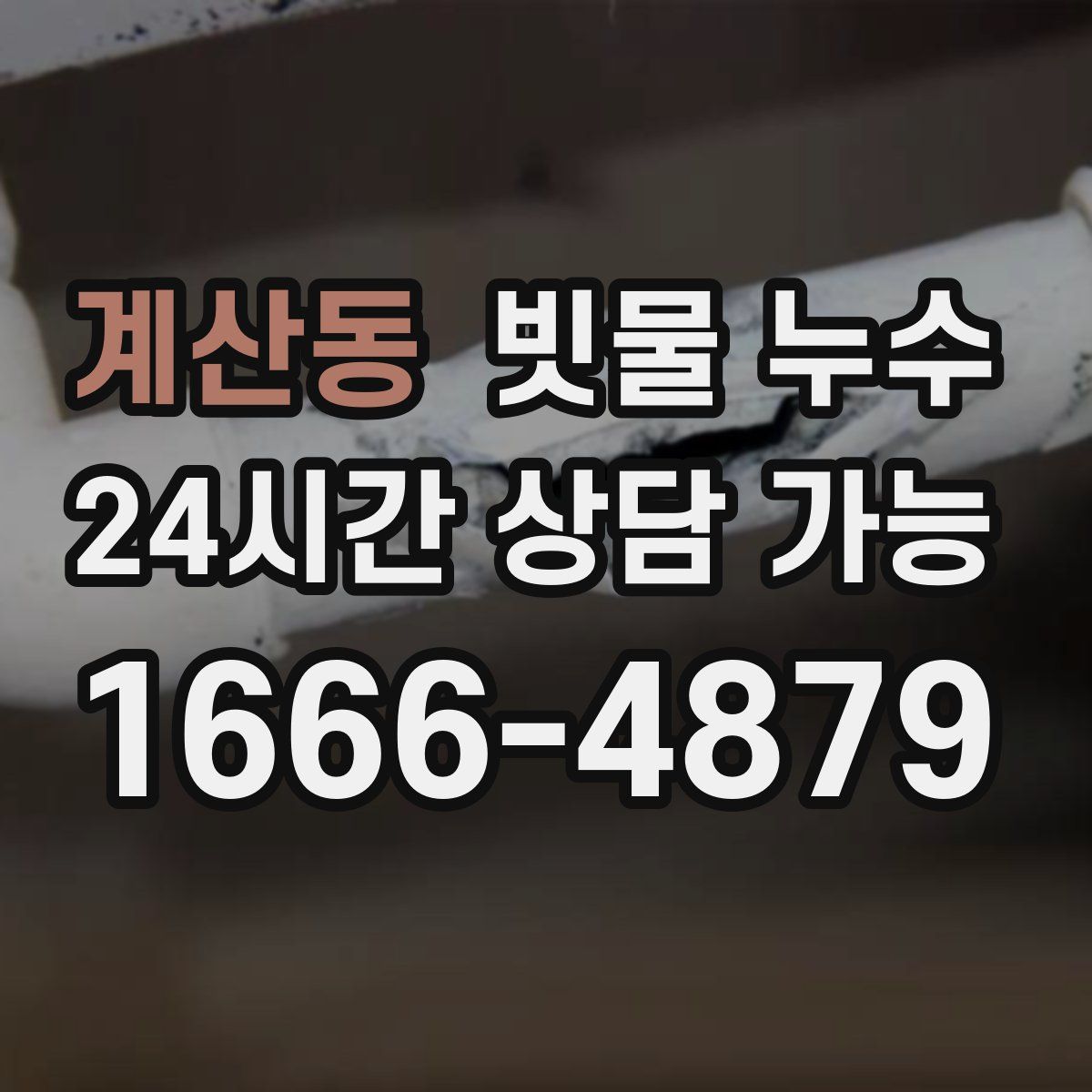 계산동 빗물 누수