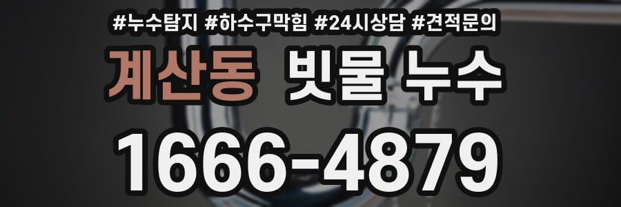 계산동 빗물 누수