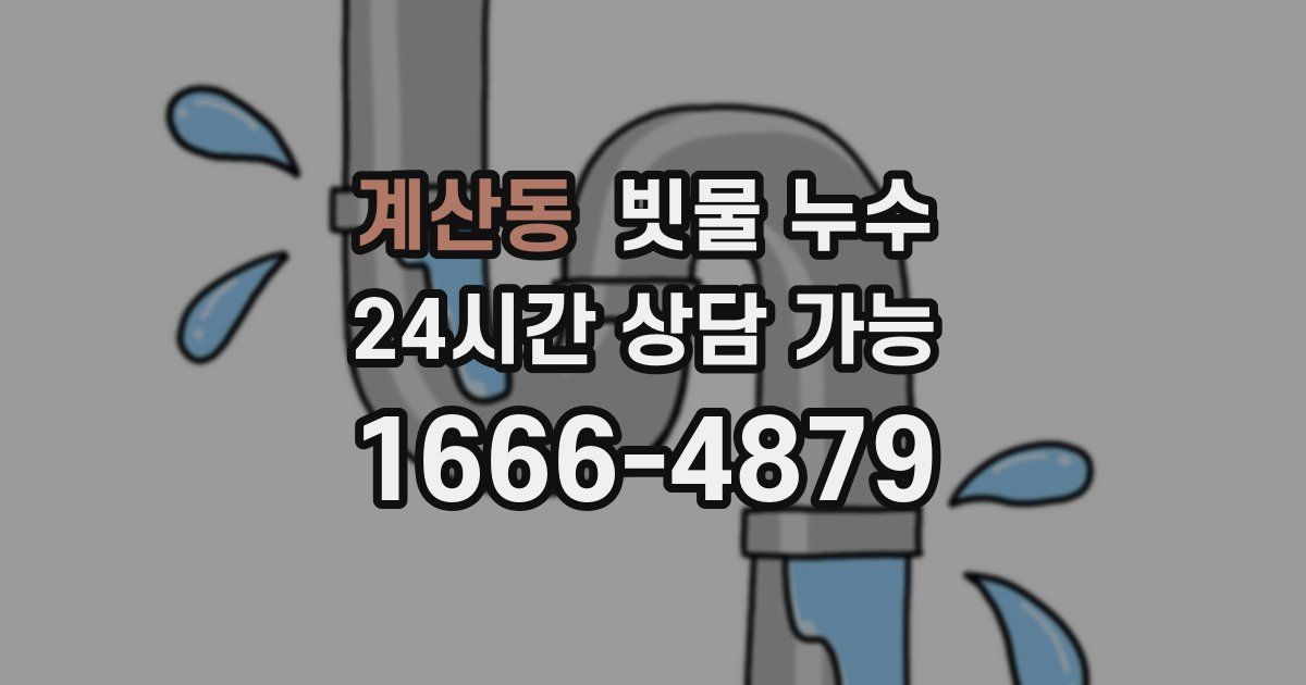 계산동 빗물 누수