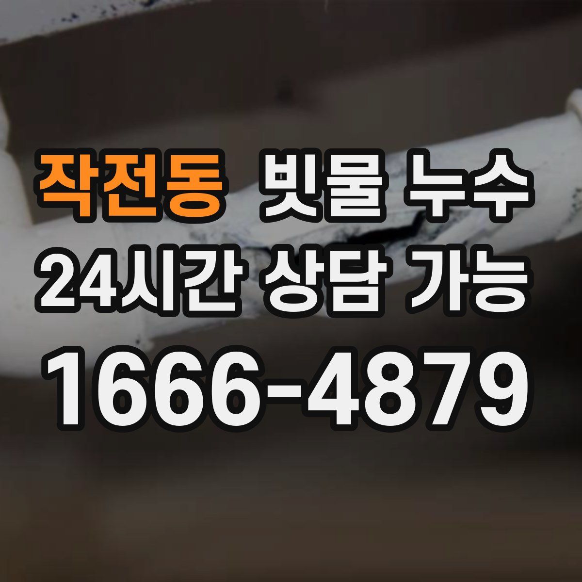 작전동 빗물 누수