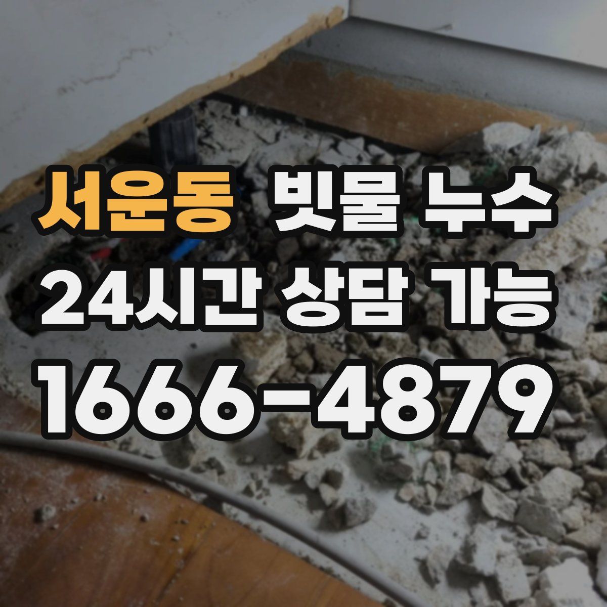 서운동 빗물 누수
