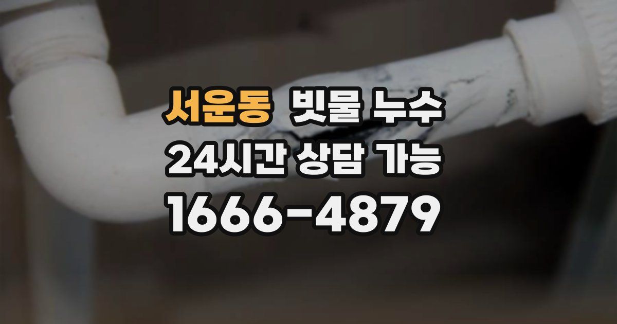 서운동 빗물 누수