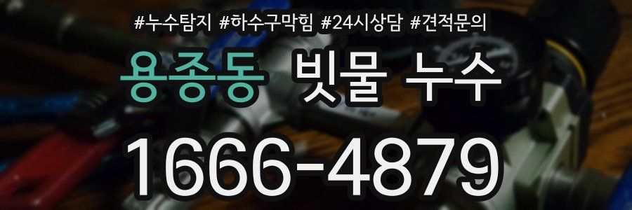 용종동 빗물 누수