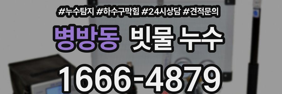 병방동 빗물 누수