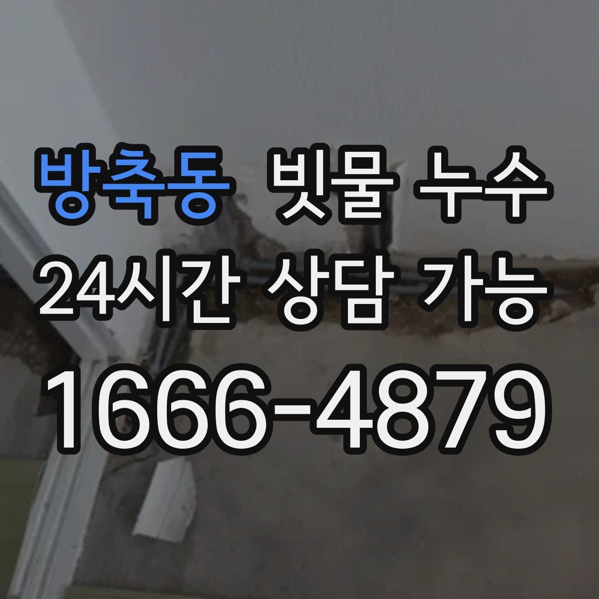 방축동 빗물 누수