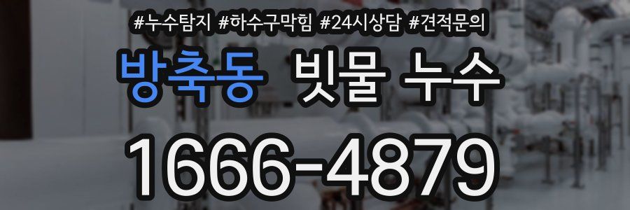 방축동 빗물 누수