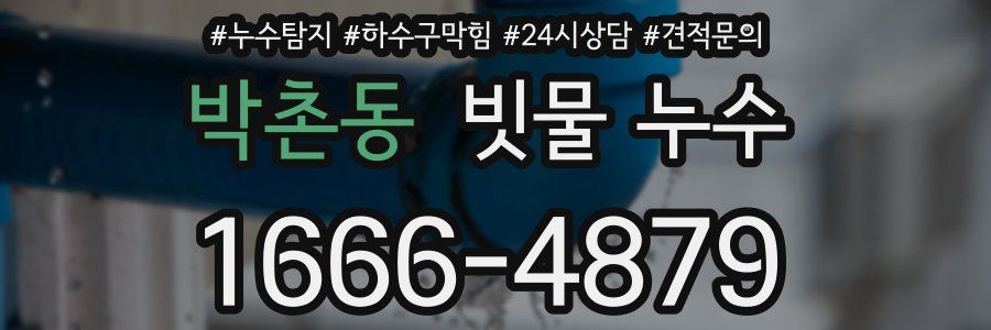 박촌동 빗물 누수