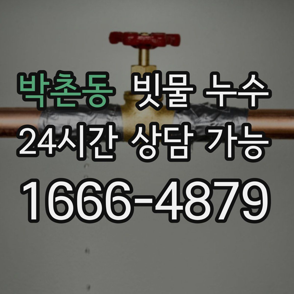 박촌동 빗물 누수