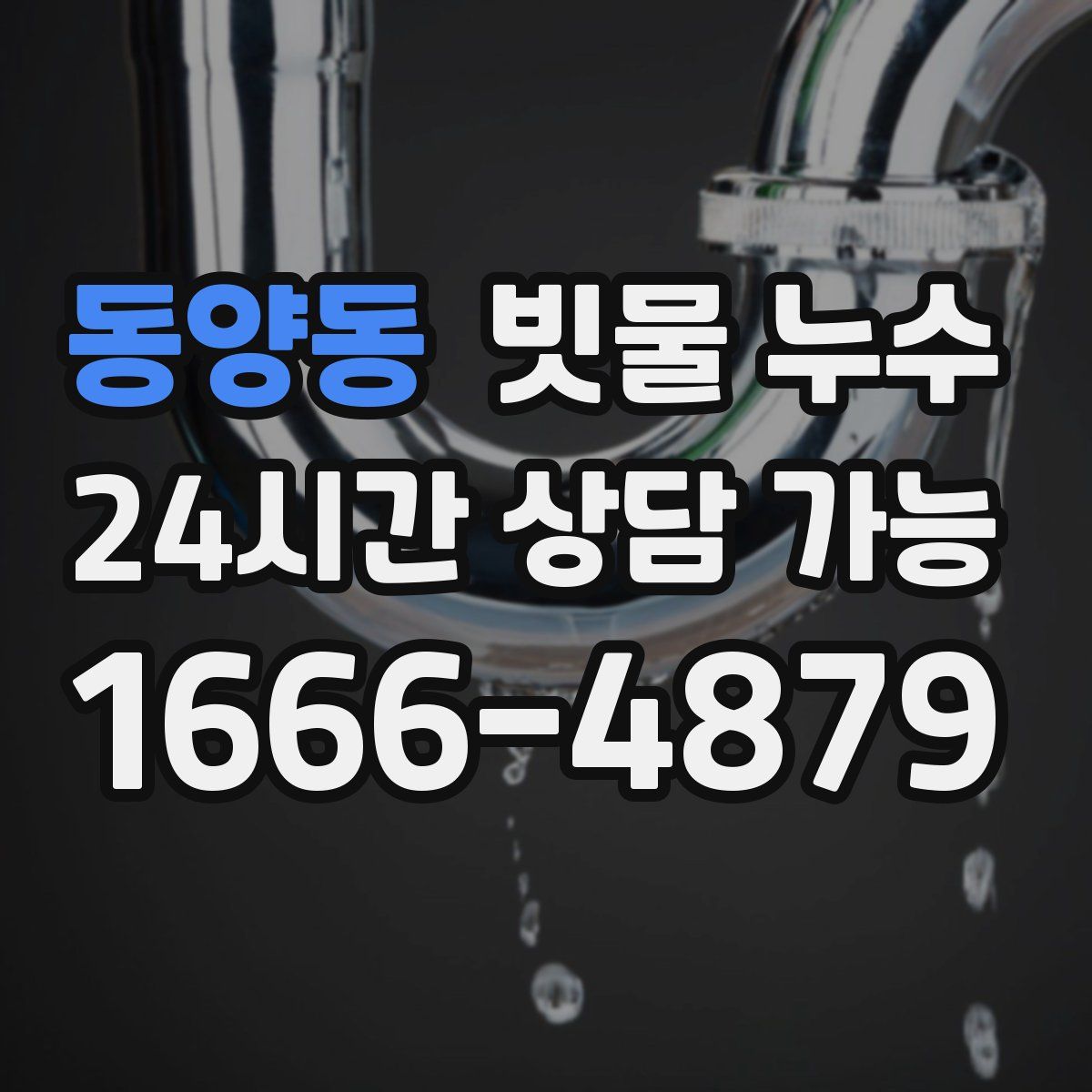 동양동 빗물 누수