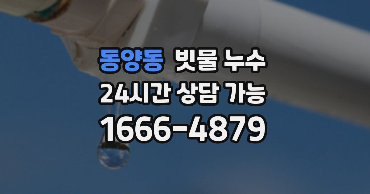 동양동 빗물 누수