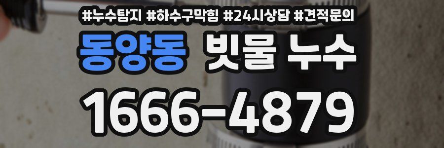 동양동 빗물 누수