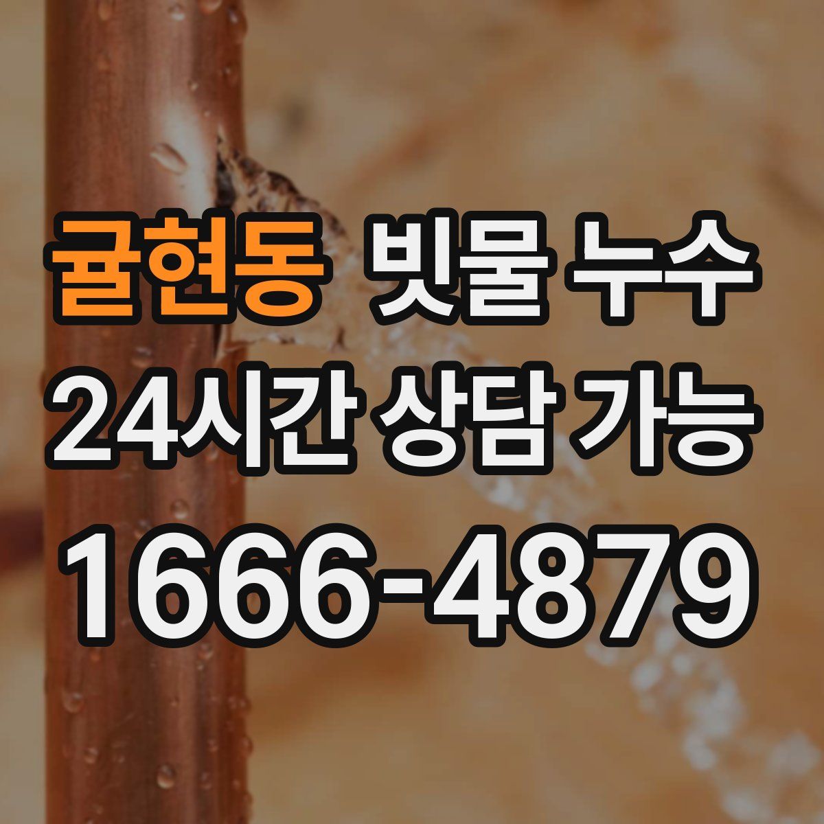 귤현동 빗물 누수