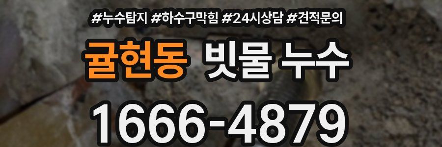 귤현동 빗물 누수