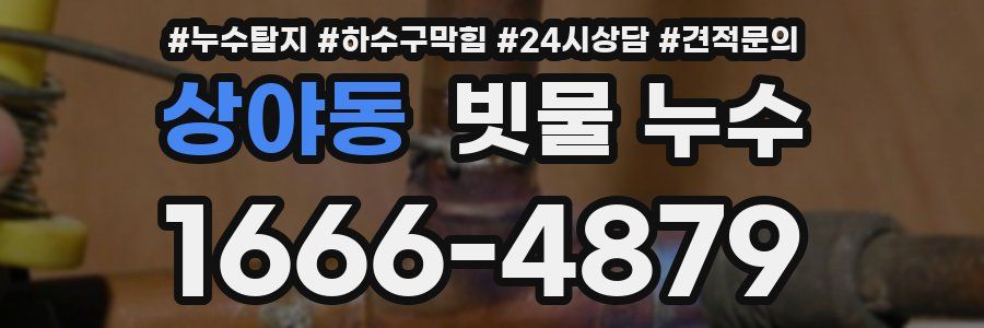 상야동 빗물 누수