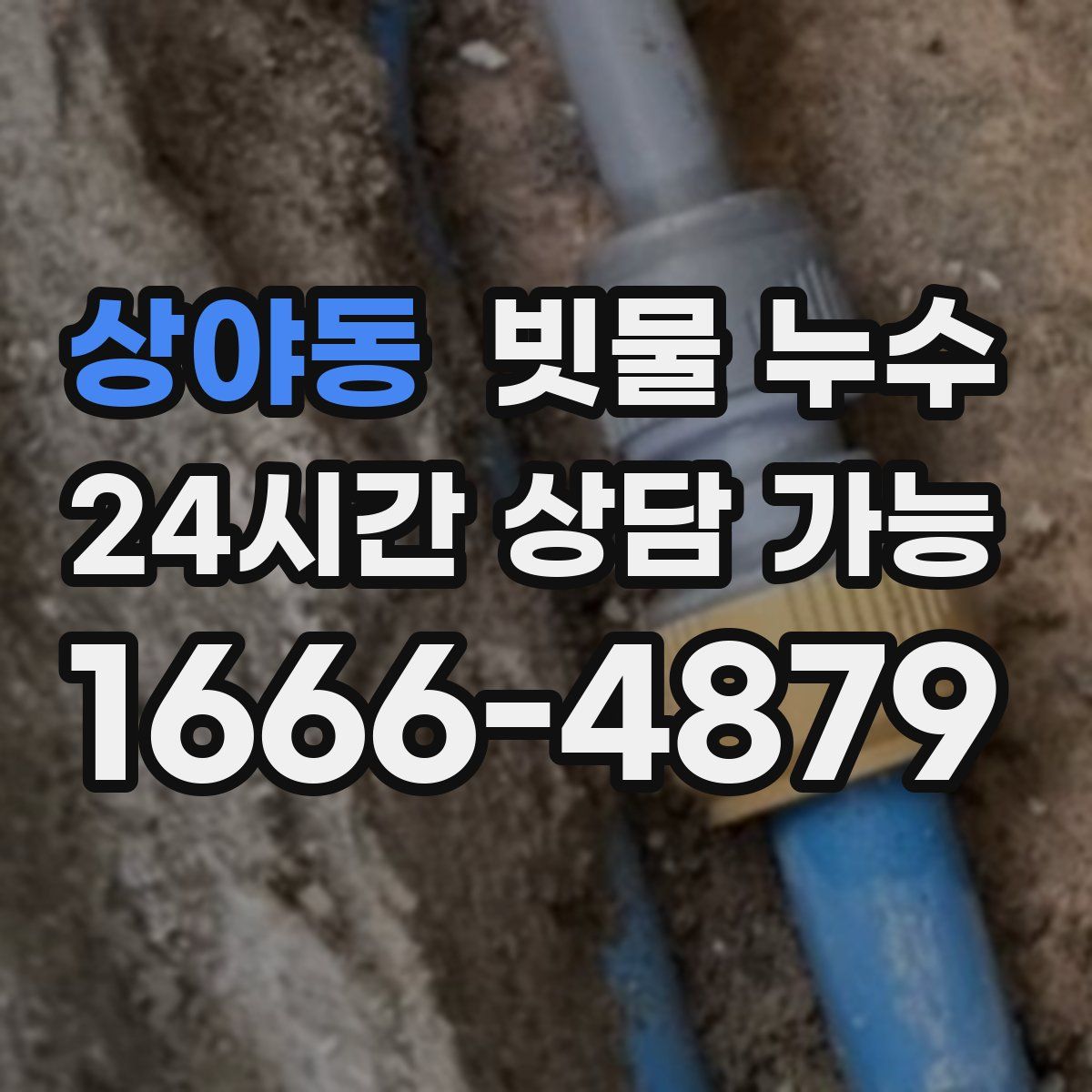 상야동 빗물 누수