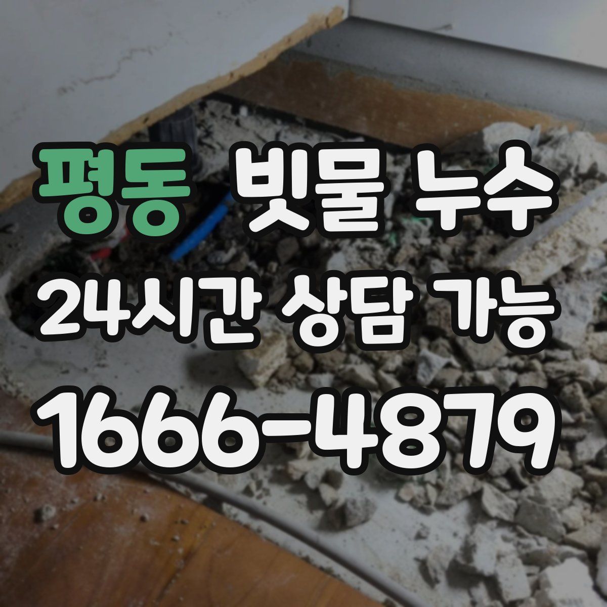 평동 빗물 누수