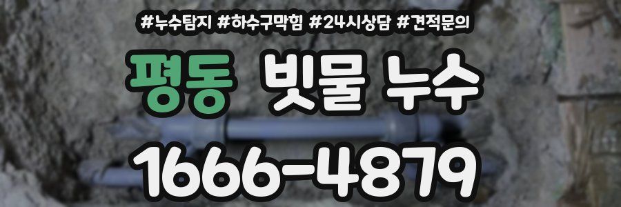 평동 빗물 누수
