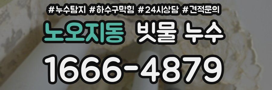 노오지동 빗물 누수