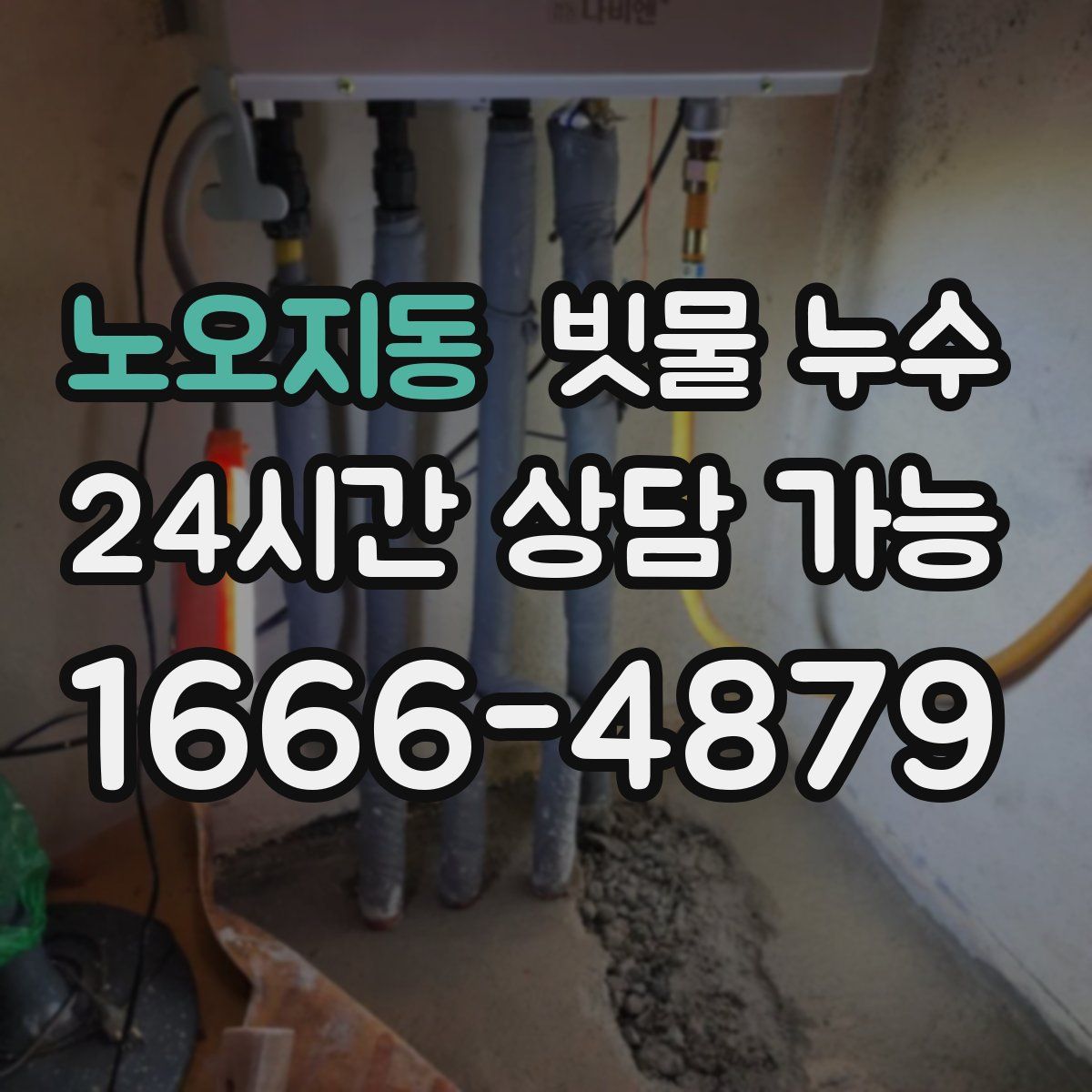 노오지동 빗물 누수