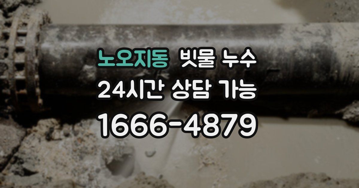 노오지동 빗물 누수