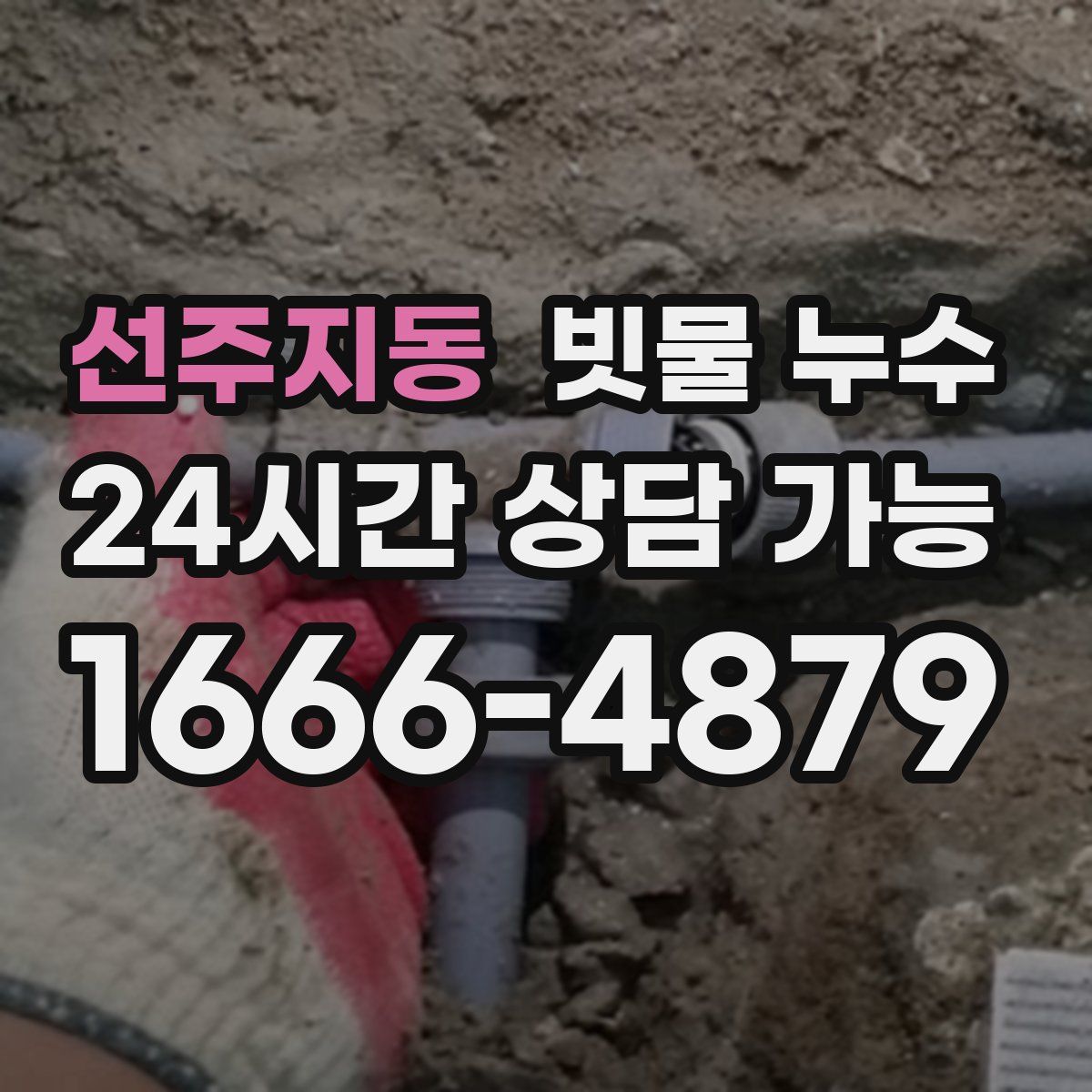 선주지동 빗물 누수