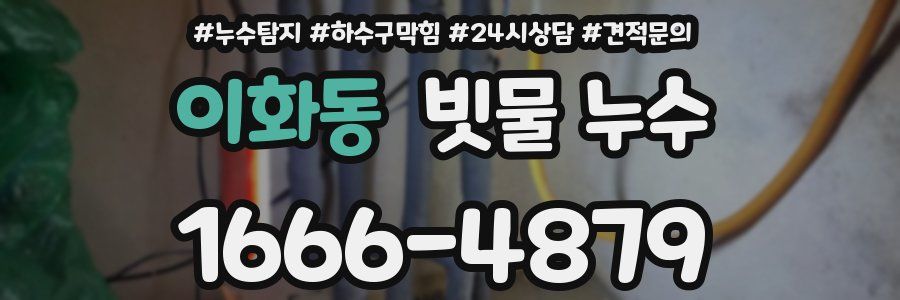 이화동 빗물 누수