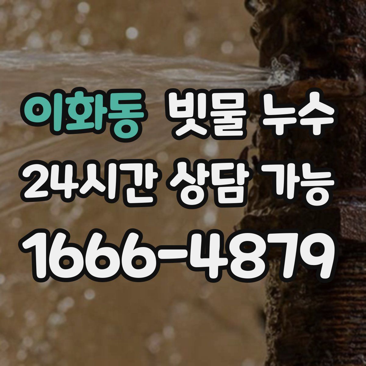 이화동 빗물 누수