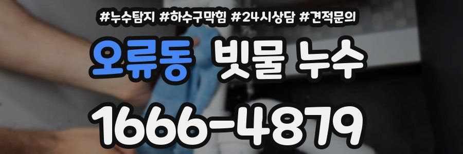 오류동 빗물 누수