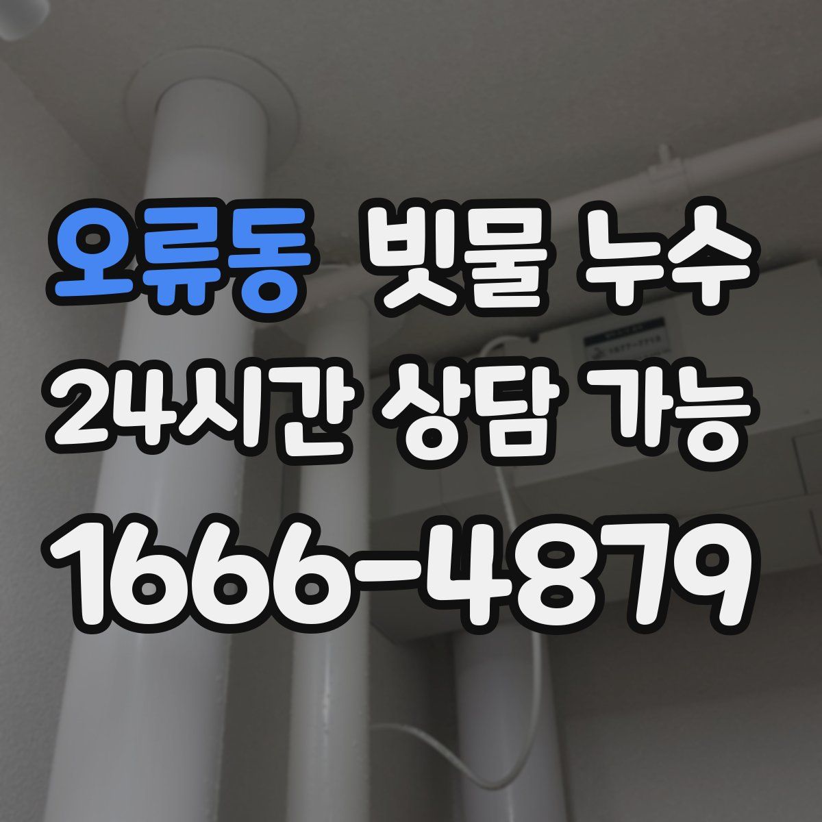 오류동 빗물 누수