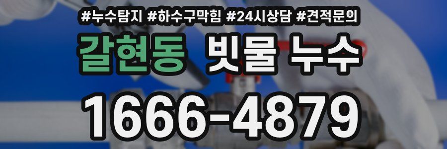 갈현동 빗물 누수