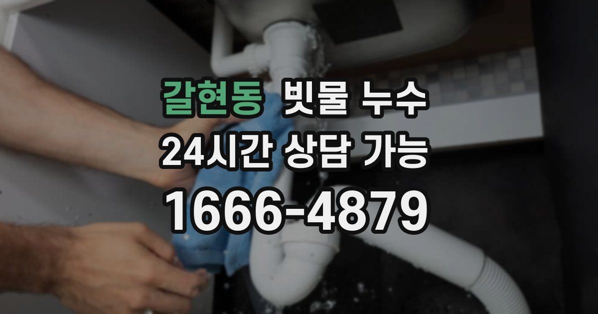 갈현동 빗물 누수