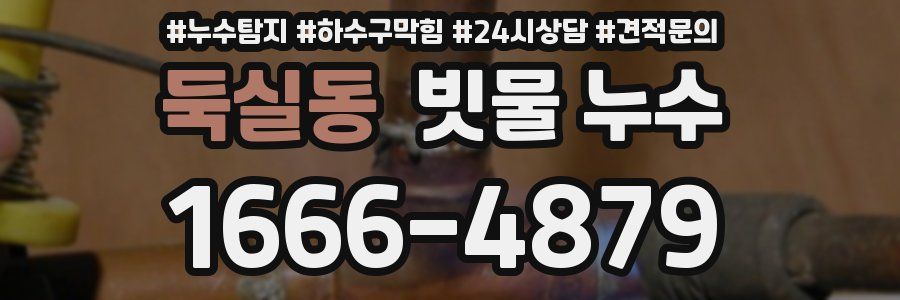 둑실동 빗물 누수