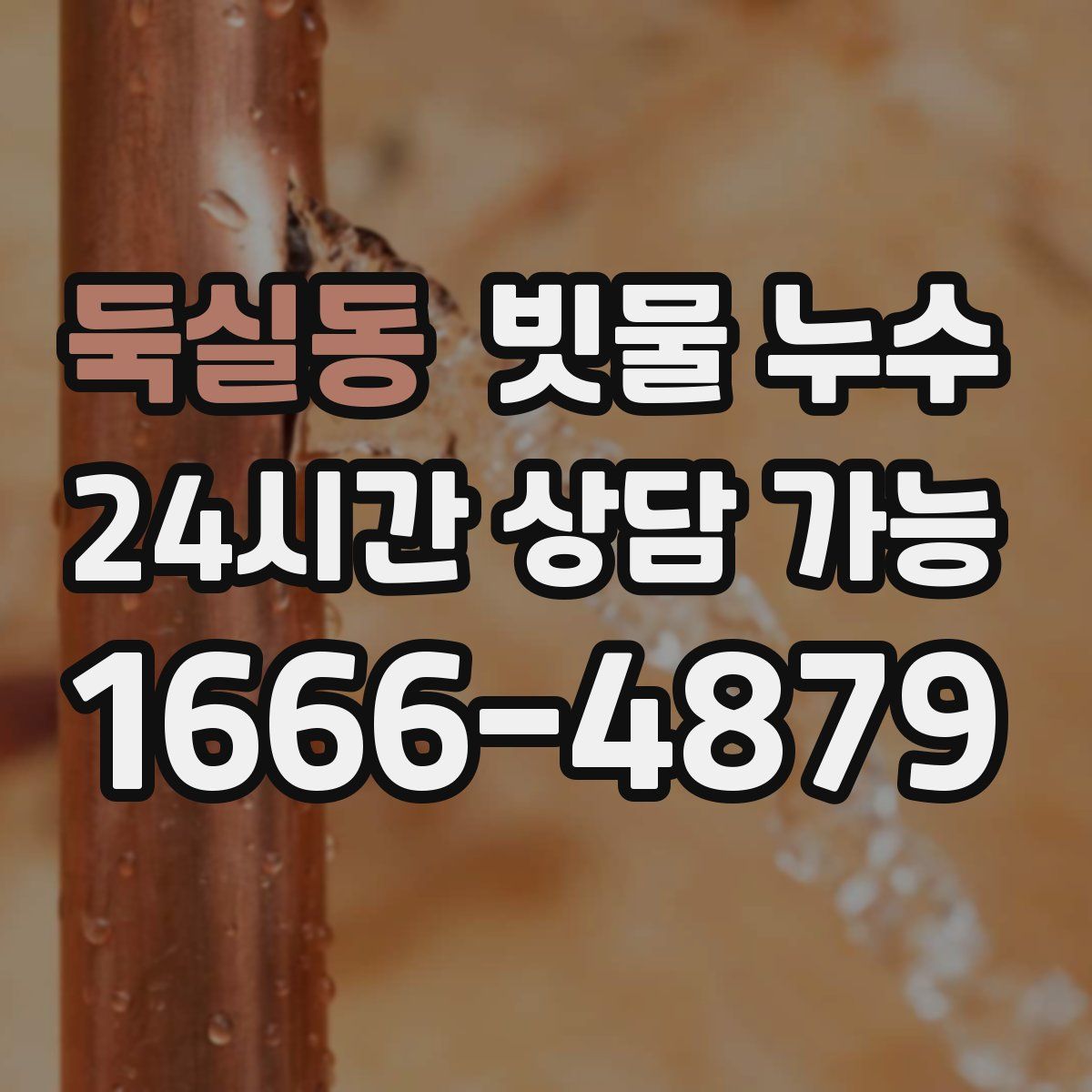 둑실동 빗물 누수