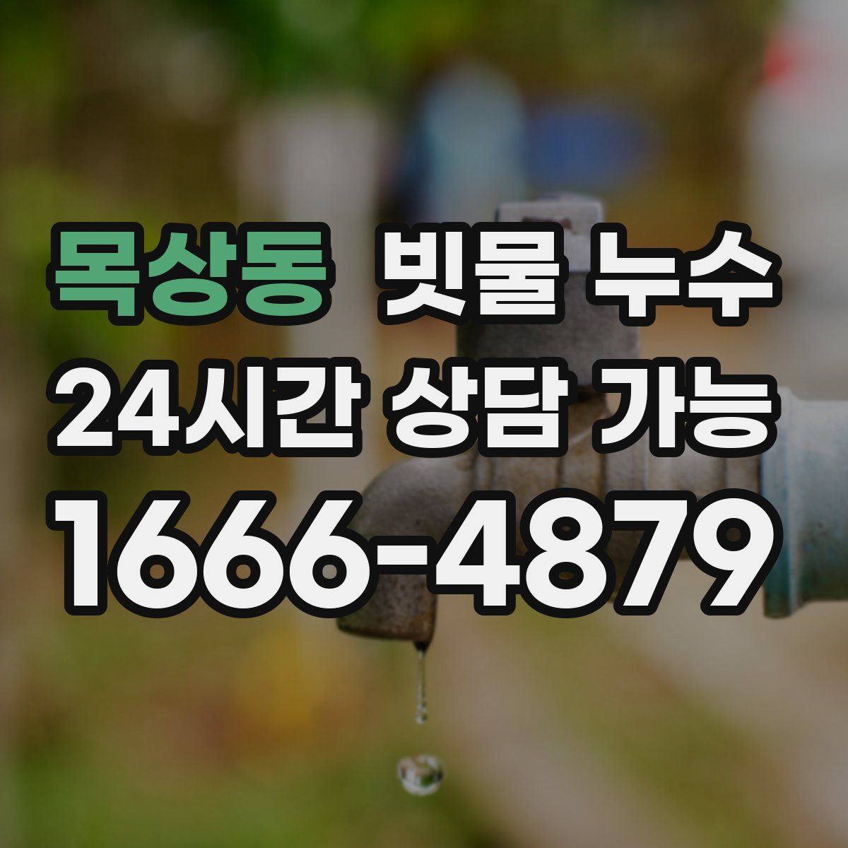 목상동 빗물 누수