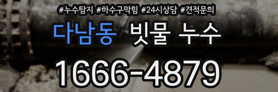 다남동 빗물 누수