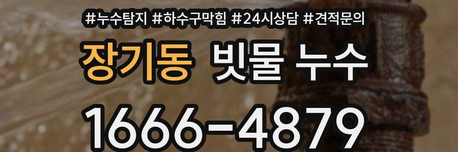 장기동 빗물 누수