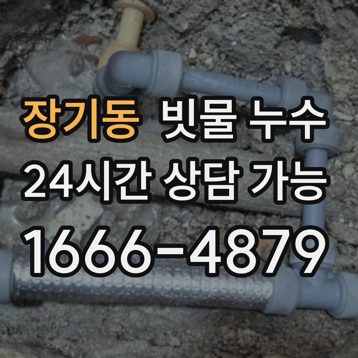 장기동 빗물 누수