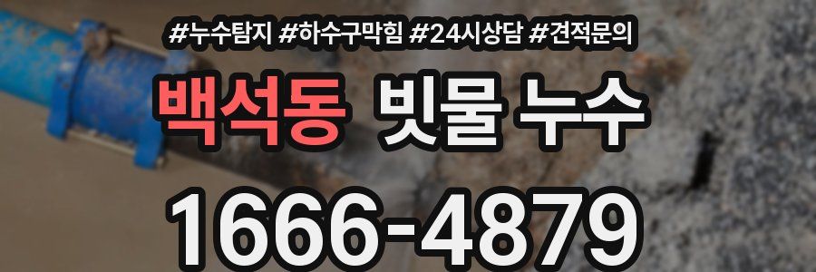 백석동 빗물 누수