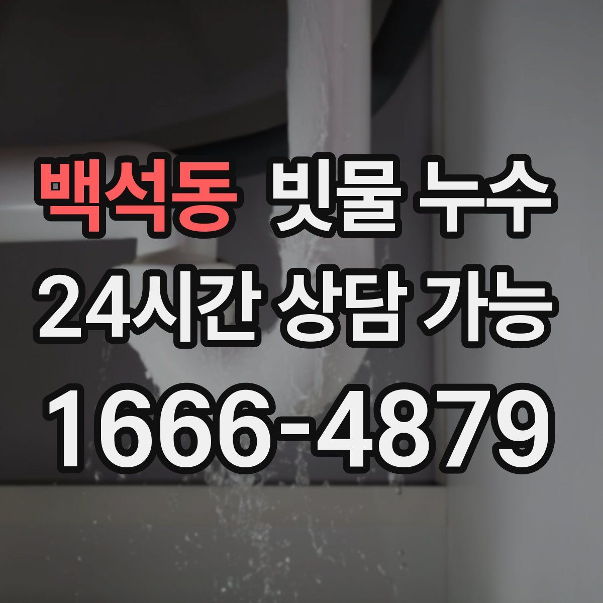 백석동 빗물 누수