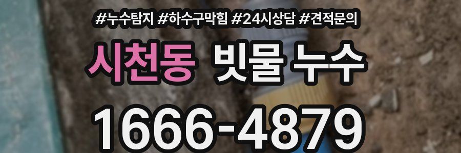 시천동 빗물 누수